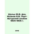 Schulz M.F. von, Zhdanov B.V. Port Arthur Album 1904-1905 In Russian (ask us if