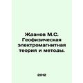 Zhdanov M.S. Geophysical Electromagnetic Theory...