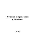 Physics in examples and tasks. In Russian /Fizi...