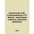 Seklitova L.A., Strelnikova L. The Earth is a meat planet. The mysteries of ti