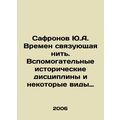 Safronov Yu.A. Times a binding thread. Auxiliar...
