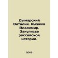 Vitaly Dymarsky. Vladimir Ryzhkov. Behind the scenes of Russian history. In Ru