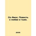Oz Amos: A Tale of Love and Darkness. In Russian /Oz Amos. Povest o lyubvi i tm