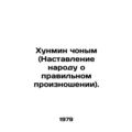 Hongming chonyom (Pronunciation of the People). In Russian /Khunmin chonym (Nas