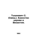 Tyshkevich S. (Holy). Unity of the Church and Byzantium. In Russian (ask us if i