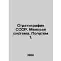Stratigraphy of the USSR. Cretaceous system In Russian /Stratigrafiya SSSR. Mel