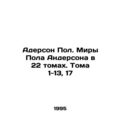 Anderson Paul. Paul Andersons Worlds in 22 Volumes. Volumes 1-13, 17 In Russian