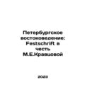St. Petersburg Oriental Studies: Festschrift in honor of M.E. Kravtsova In Russ