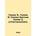 Grimm Y., Grimm W. Tales by the Grimm Brothers (with illustrations). In Russia