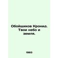 The Kronides. Your heaven and earth. In Russian /Oboyshchikov Kronid. Tvoi nebo