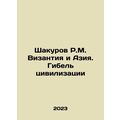 Shakurov R.M. Byzantium and Asia. The Destructi...