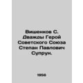 Vishenkov S. Twice Hero of the Soviet Union Ste...