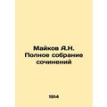 Maykov A.N. Complete collection of essays In Russian /Maykov A.N. Polnoe sobra