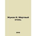 Zhukov I. Dead Fire. In Russian /Zhukov I. Mert...