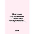 The noble adornment of the Fatherland has served as a symbol. In Russian /Znatn