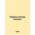 Wilde Oscar. Tales. In Russian /Uayld Oskar. Sk...