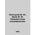 Koltunov V. F., Zuev V. F. Palmetto fruit growing. In Russian /Koltunov V. F.
