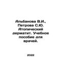 Albanova V.I., Petrova S.Yu. Atopic dermatitis....