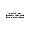 A stubborn city. The blockade of 1941-1944 Book...