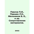 Pavlov P.A., Parshin L.K., Melnikov B. E., et al. Resistance to materials.