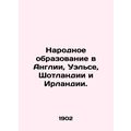 Public education in England, Wales, Scotland and Ireland. In Russian /Narodnoe