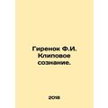 Girenok F.I. Klipov consciousness. In Russian /Girenok F.I. Klipovoe soznanie.