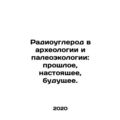 Radiocarbon in Archaeology and Paleoecology: Past, Present, Future. In Russian
