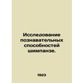 Study of Cognitive Capabilities of Chimp./Issledovanie poznavatelnykh sposobnos