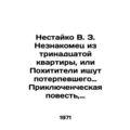 Nestaiko V.Z. Stranger from the thirteenth apar...