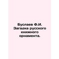 Buslayev F.I. The riddle of the Russian book ornament. In Russian /Buslaev F.I
