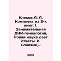 Klesov A. A set of 2 books: 1. Interesting DNA-genealogy. New science gives ans