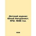Childrens magazine Young Naturalist. # 12. 1938./Detskiy zhurnal Yunyy Naturali
