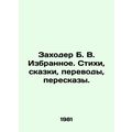 Zakhoder B. V. Favorites. Poems, fairy tales, t...