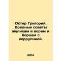 Oster Gregory. Harmful advice to crooks and thi...