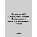 A.G. Yurchenko the tiger and the griffon. Sacre...