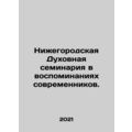 Nizhny Novgorod Theological Seminary in Memories of Contemporaries. In Russian
