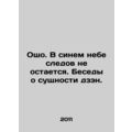 Osho. In the blue sky, there is no trace of Zen. In Russian /Osho. V sinem nebe