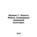 Yonkis G. The Gold of the Rhine. The Treasures of German Culture. In Russian /I