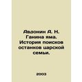 Avdonin A. N. Ganina pit. History of the search for the remains of the imperial