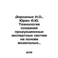 Dorodykh N.O., Yurin A.Yu. Technology of creating production expert systems on