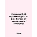 Kirikov B.M. Architect A.I. von Hohen: from eclectic to modern In Russian /Kiri