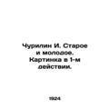 Churilin I. Old and Young. Picture in the 1st act. In Russian (ask us if in doub