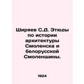 Shiryaev S.D. Studies on the history of architecture in Smolensk and the Belarus