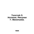 Tolstoy L. Kitten. Drawings by G. Vasiliev. In Russian (ask us if in doubt)/Tols