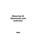 Yakhontov A. Zoology for a teacher. In Russian (ask us if in doubt)/Yakhontov A.