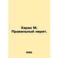 Harah M. The Right Hebrew. In Russian (ask us if in doubt)/Kharakh M. Pravilnyy