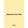Zamjatin E.I. We. In Russian /Zamyatin E.I. My.