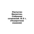 Rasputin Valentin. Collection of Works. In 2 Vol. (Gift Edition)