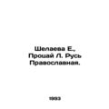E. Shelayeva, Protsay L. Orthodox Rus. In Russian (ask us if in doubt)/Shelaeva