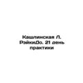 Kashlinskaya L. ReikiDo. 21 days of practice /K...
